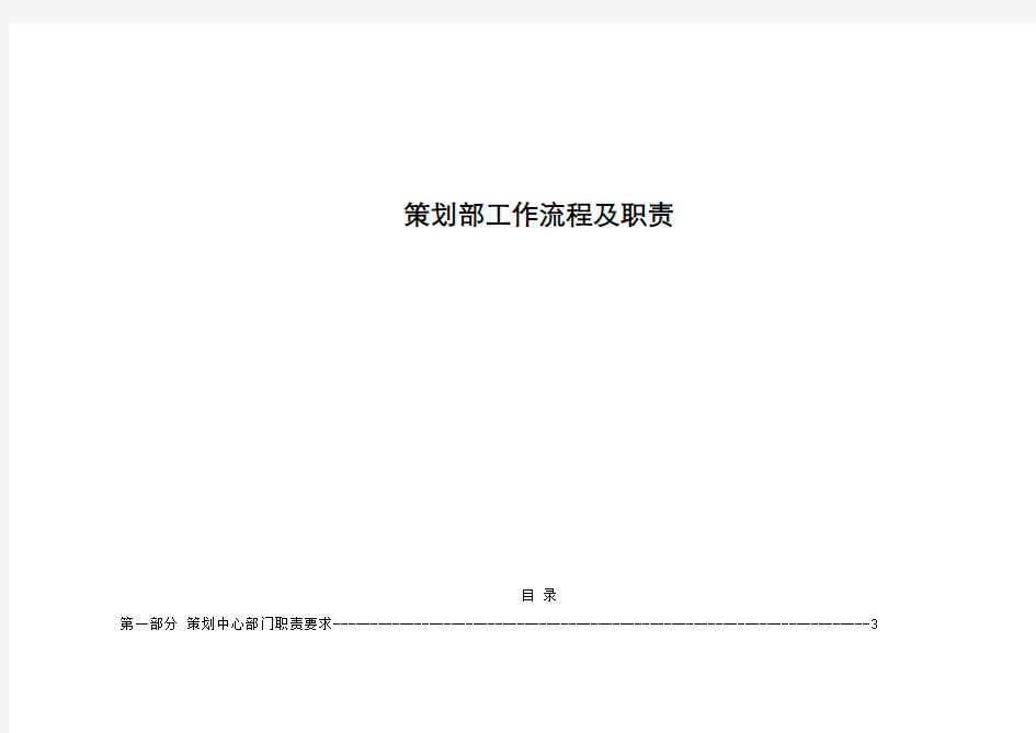 中原地产策划部工作流程及职责1965878121