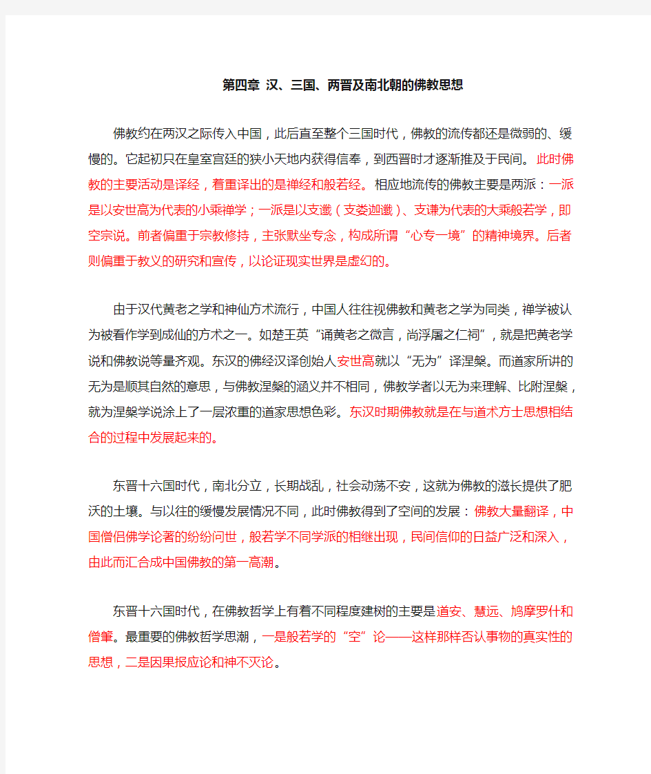 第四章汉三国两晋南北朝佛教的哲学思想