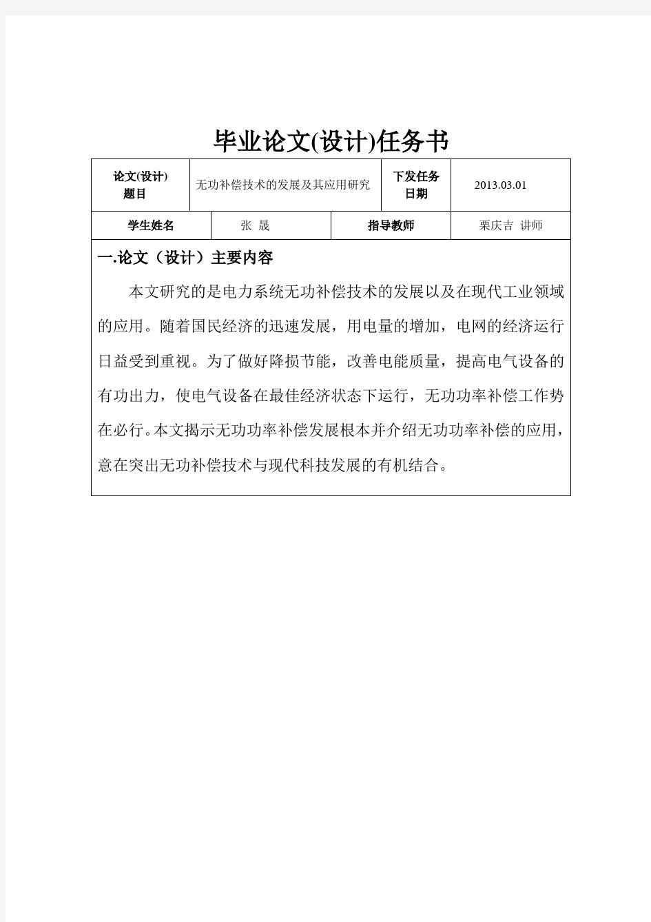 无功补偿技术发展及其应用研究学士学位论文