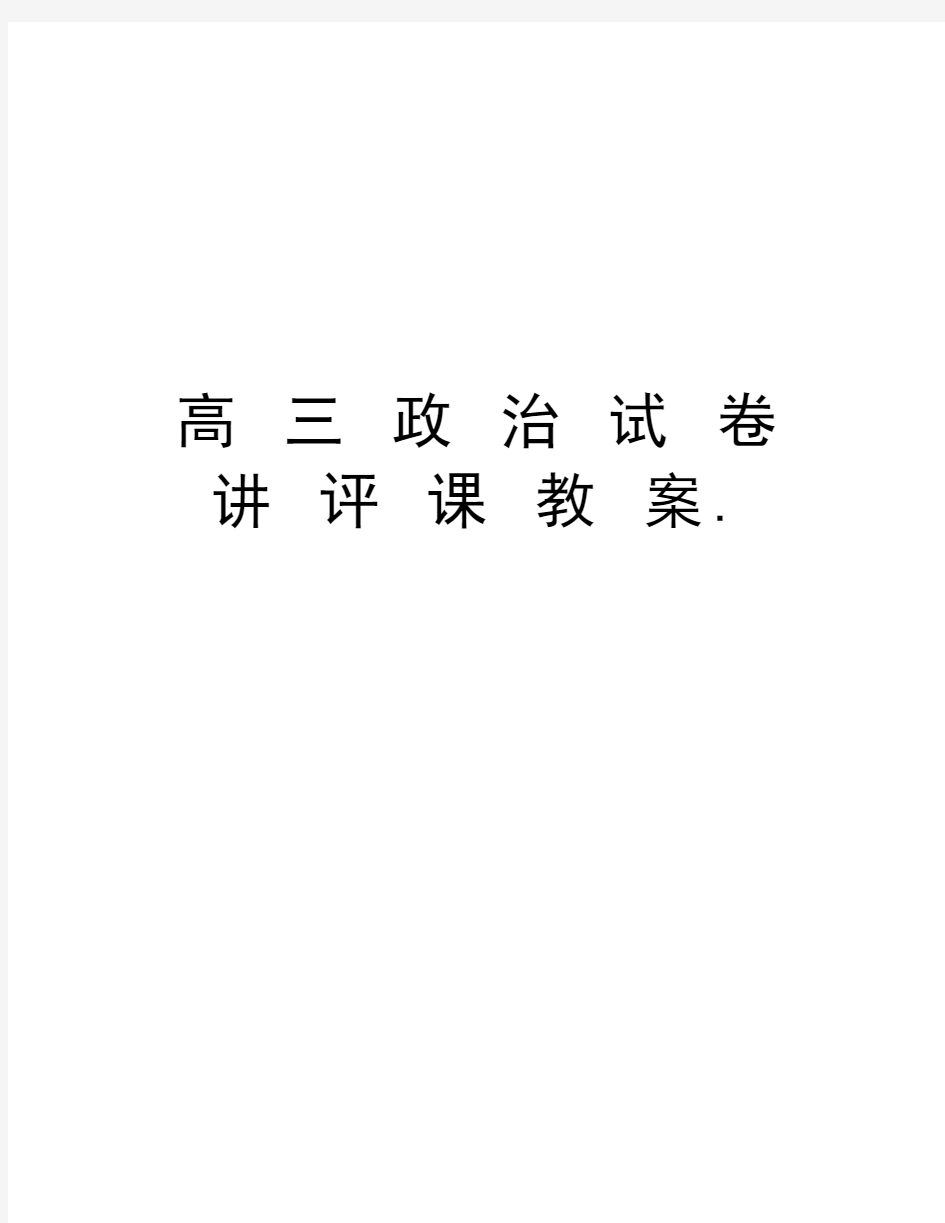 高 三 政 治 试 卷 讲 评 课 教 案.培训讲学