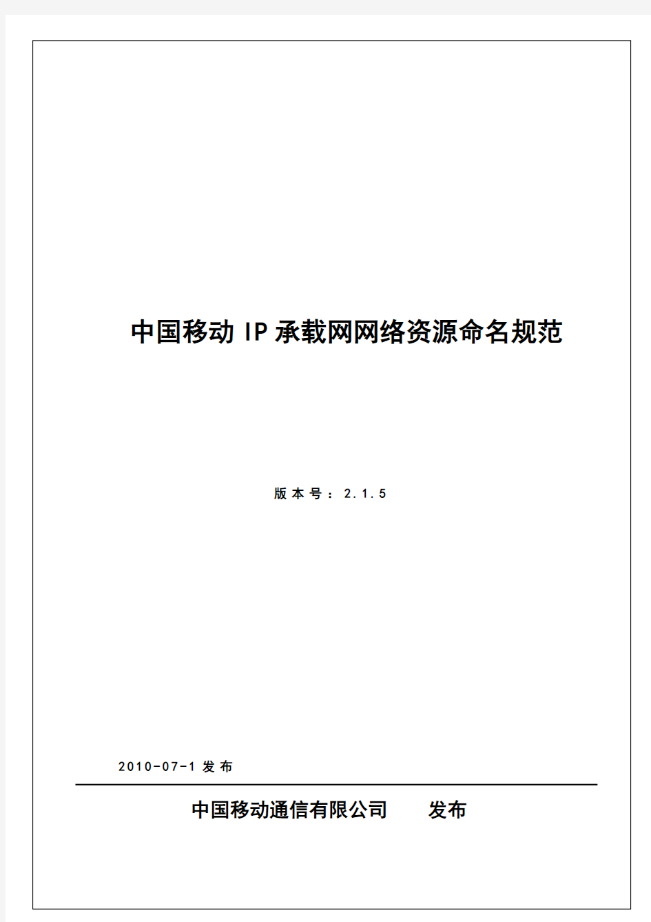 中国移动IP承载网网络资源命名规范