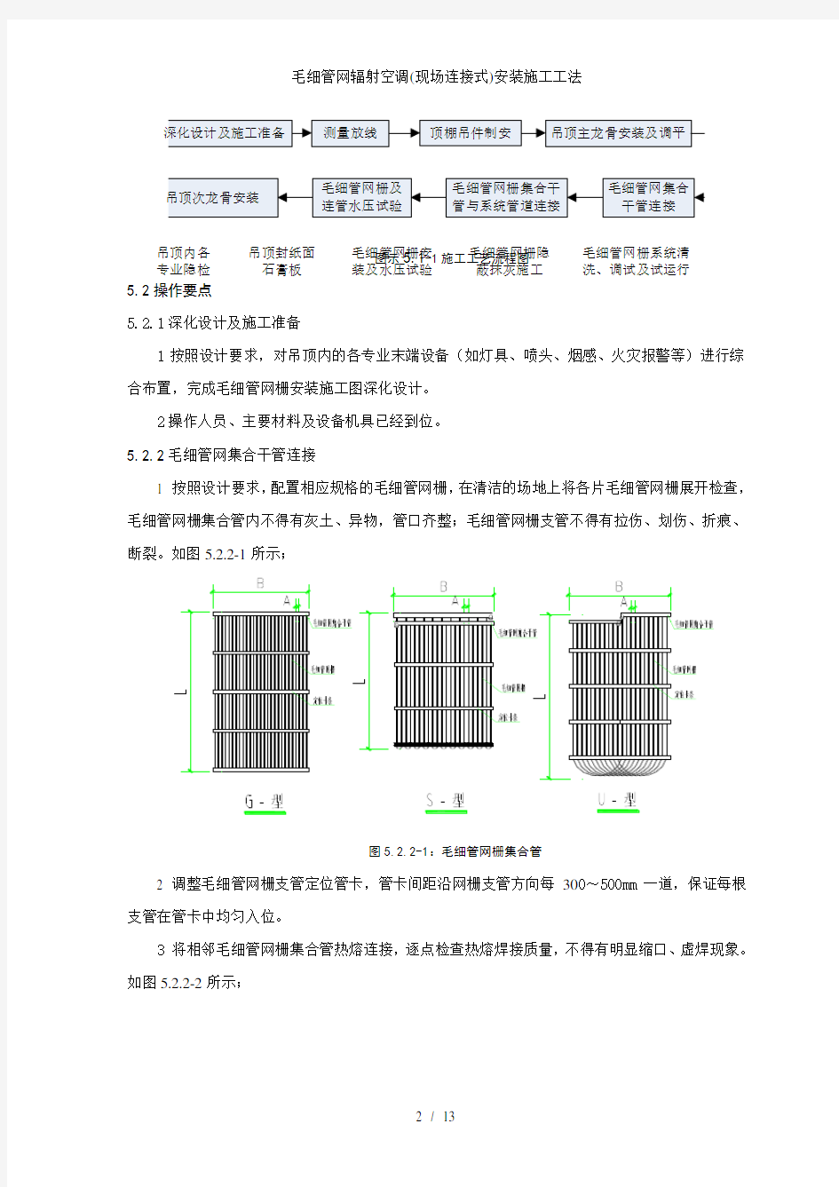 毛细管网辐射空调(现场连接式)安装施工工法