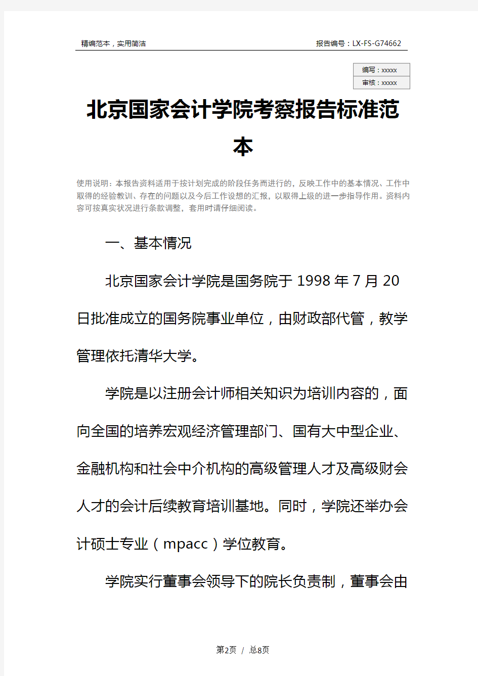 北京国家会计学院考察报告标准范本