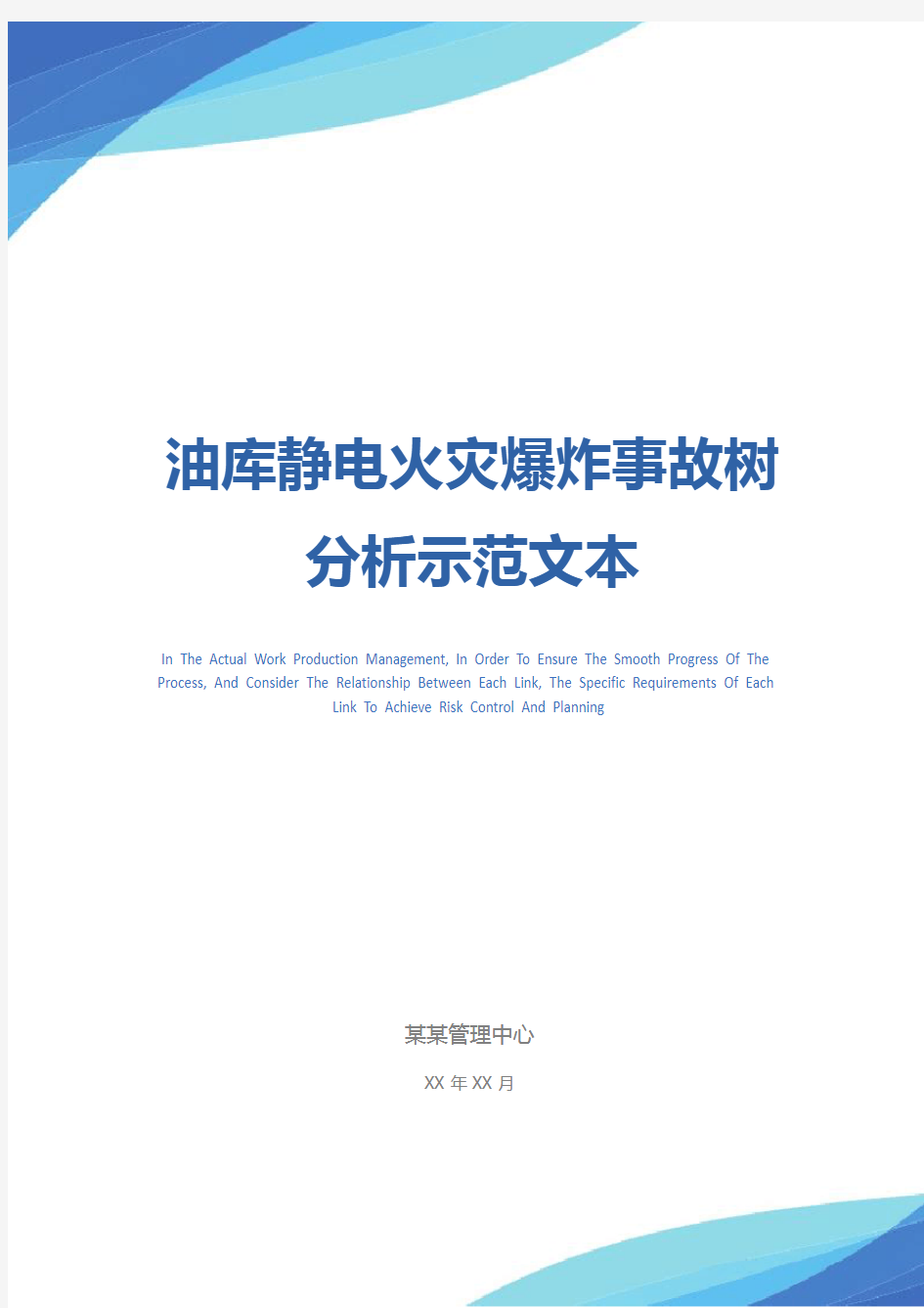 油库静电火灾爆炸事故树分析示范文本