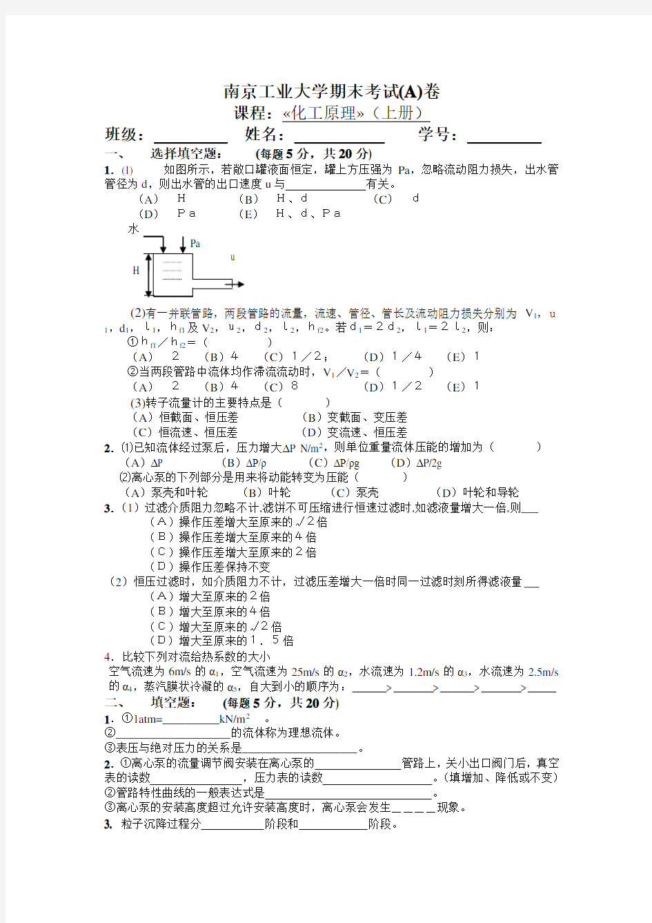 南京工业大学化工原理期末试卷及答案