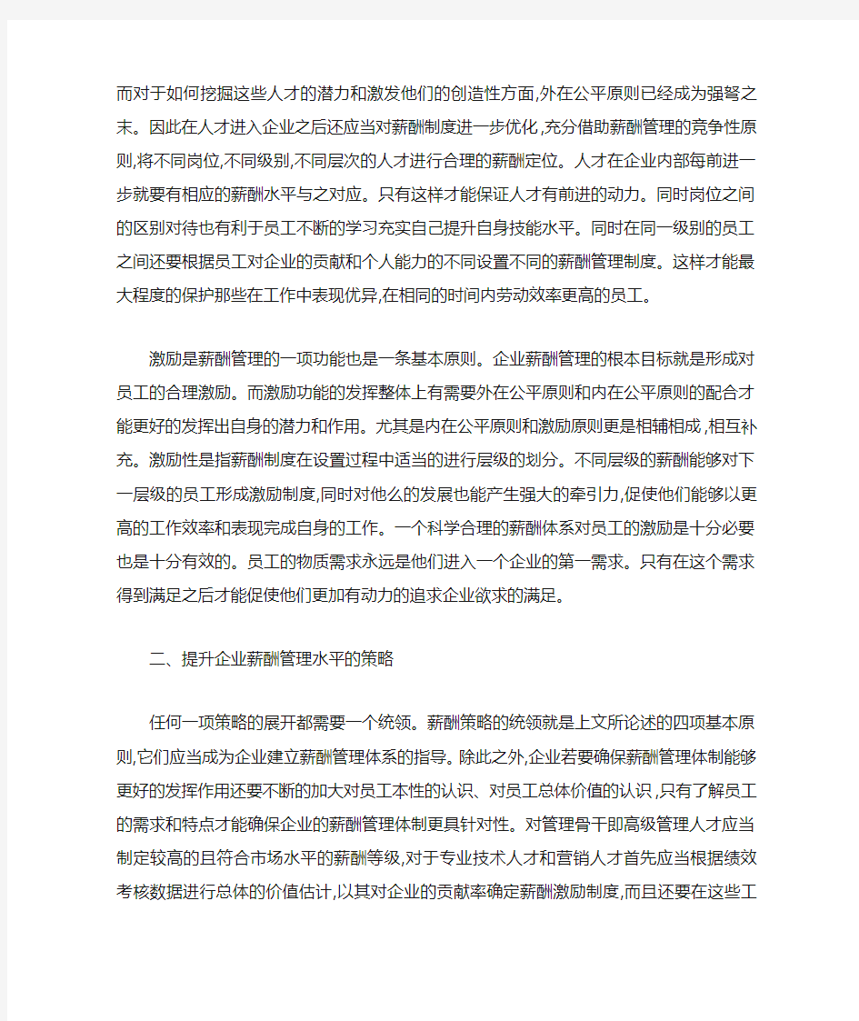 最新企业薪酬管理的基本原则是什么