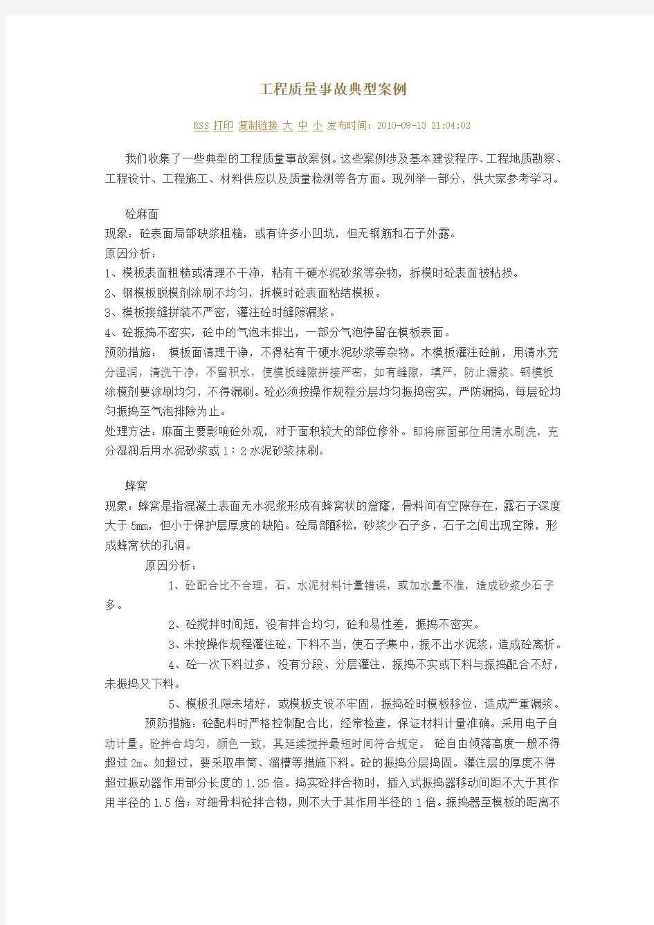 工程质量事故典型案例教学文案