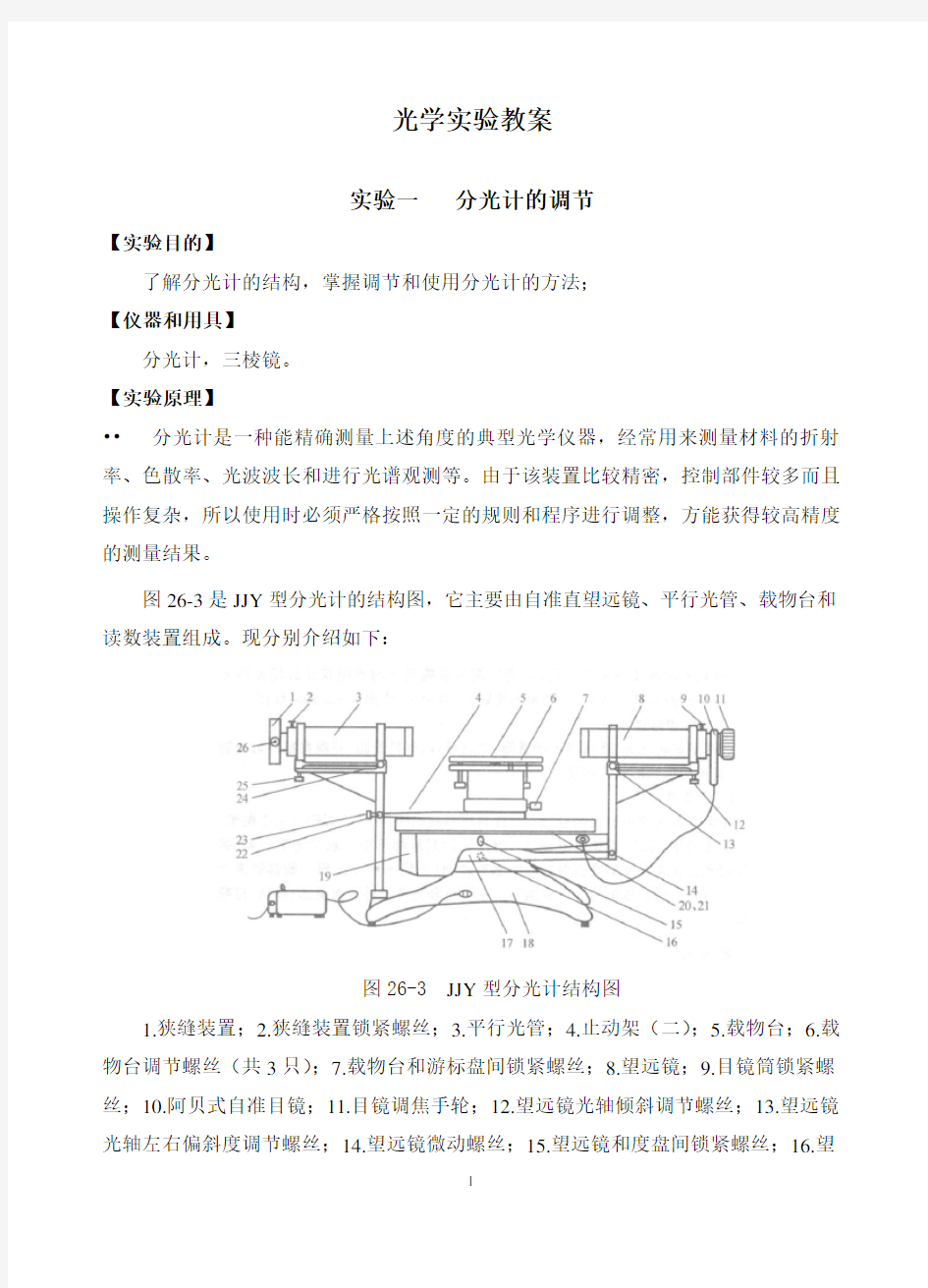 课时教案-光学实验