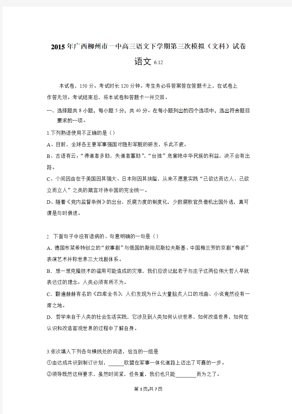 2015年广西柳州市一中高三语文下学期第三次模拟(文科)试卷