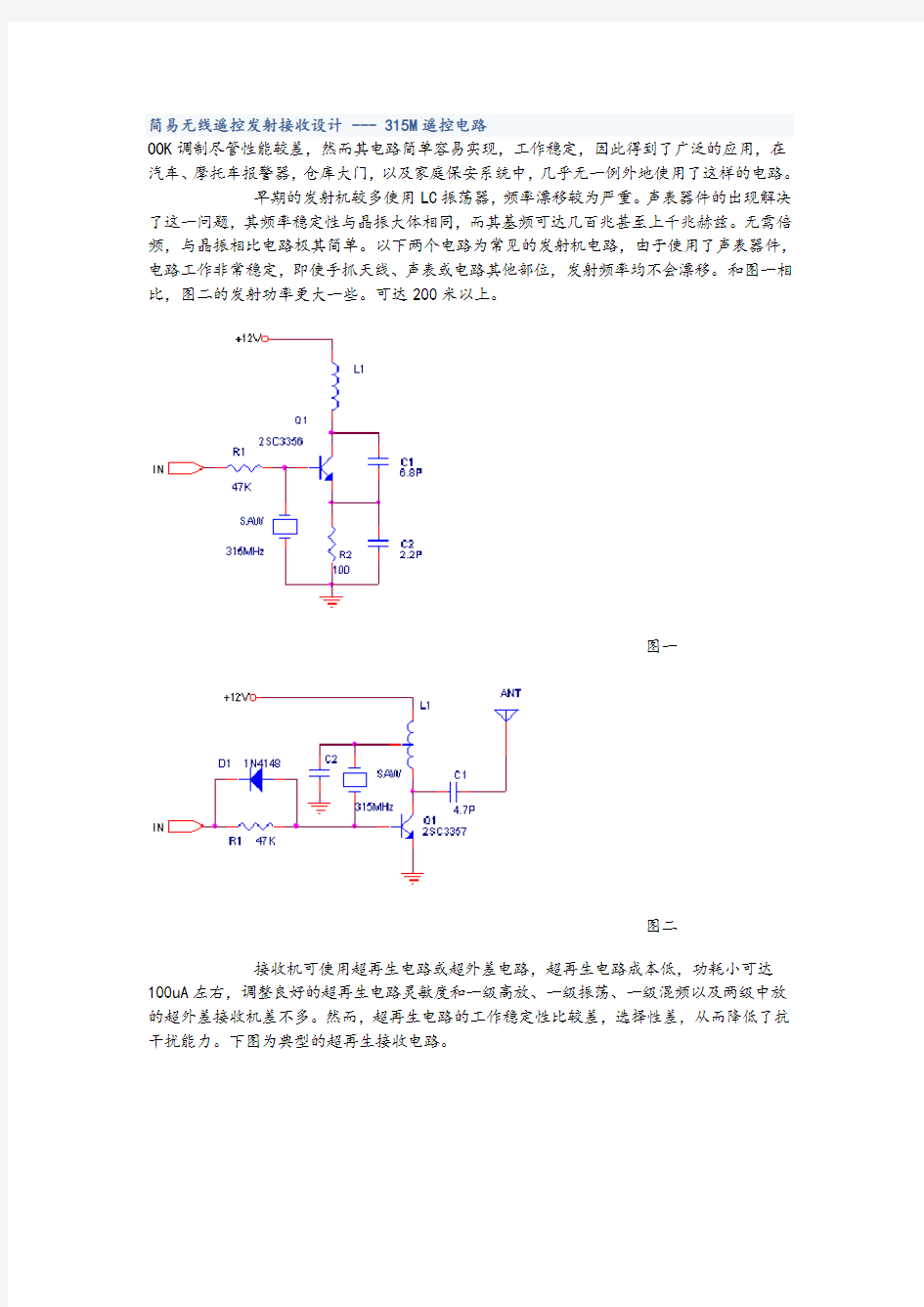 无线电发射与接收电路