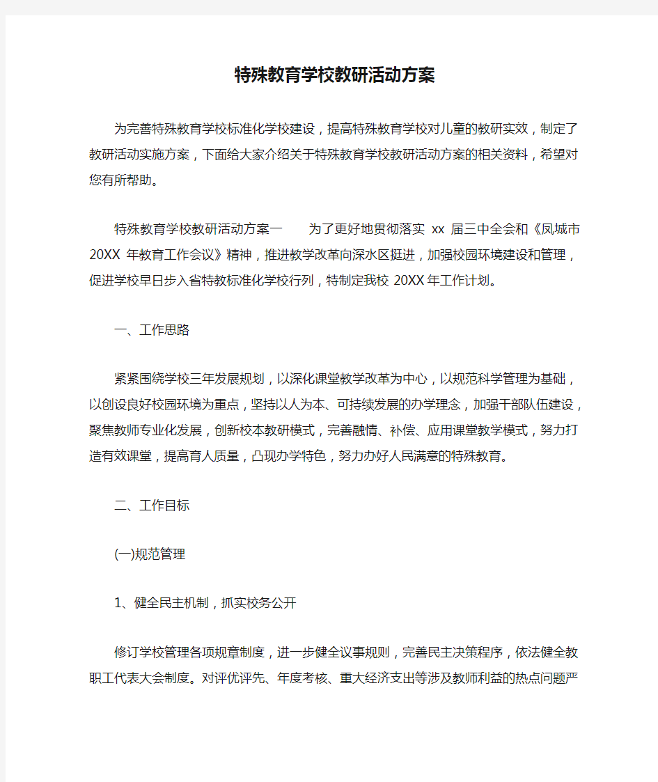 特殊教育学校教研活动方案