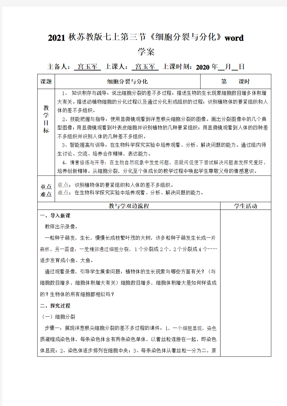 2021秋苏教版七上第三节《细胞分裂与分化》word学案