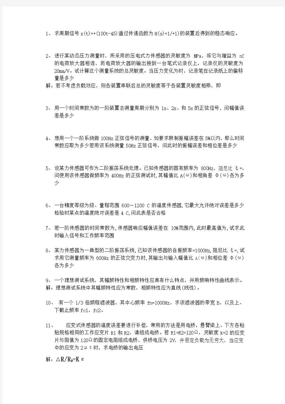 传感器与测试技术复习题及答案