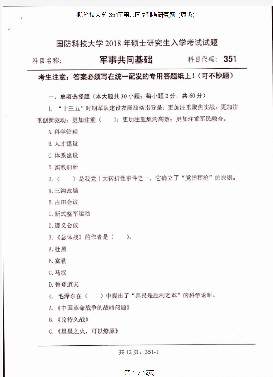 国防科技大学351军事共同基础(国关)专业课考研真题(2018年)