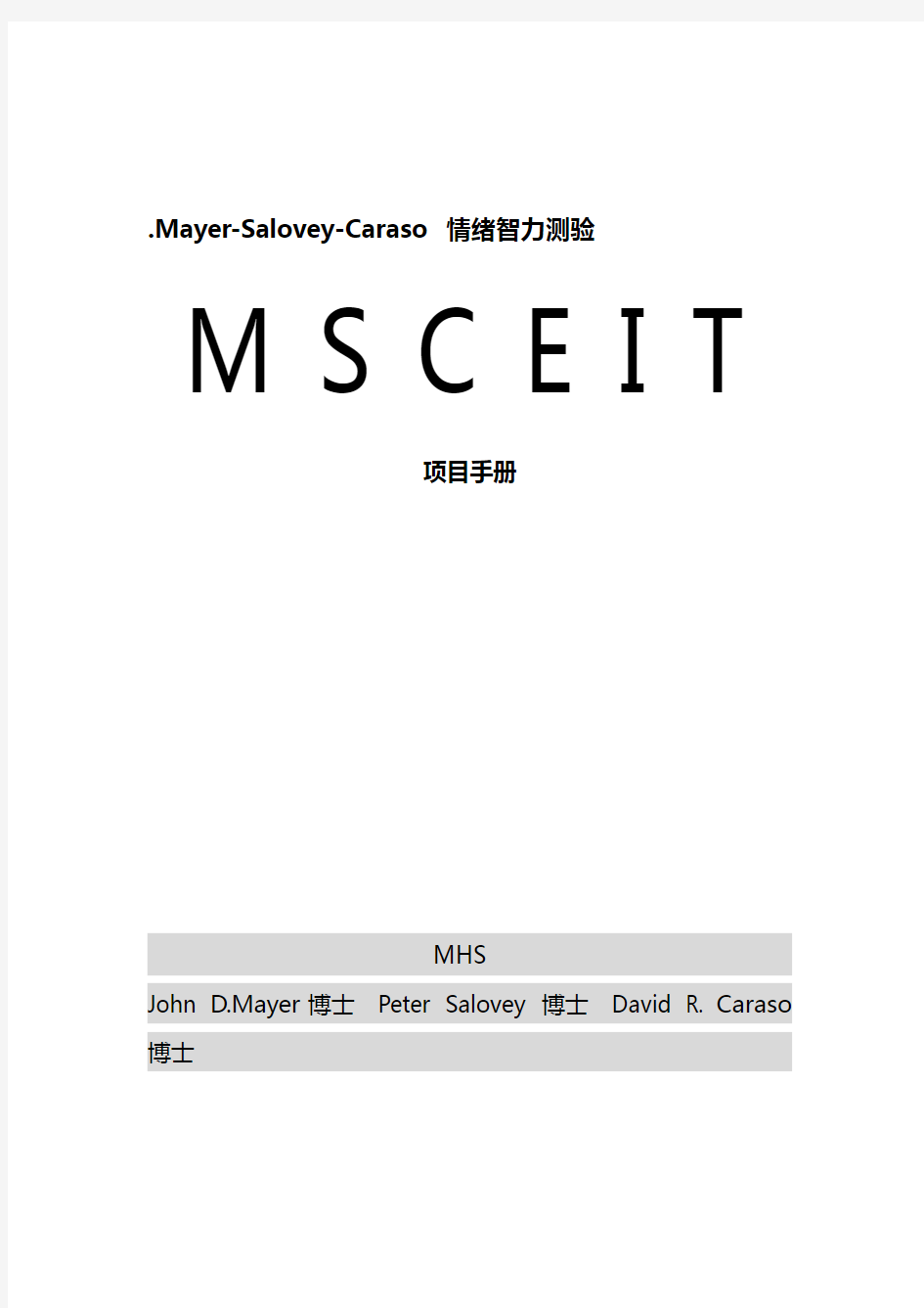 MSCEIT-(情商量表中文本)