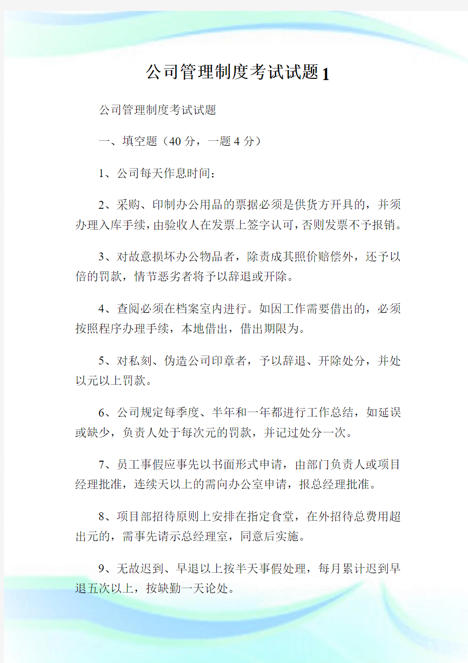 公司管理制度考试试