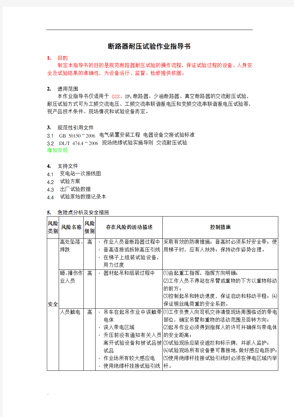 断路器耐压试验作业指导书