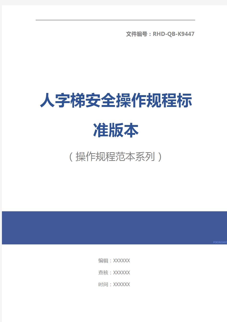 人字梯安全操作规程标准版本