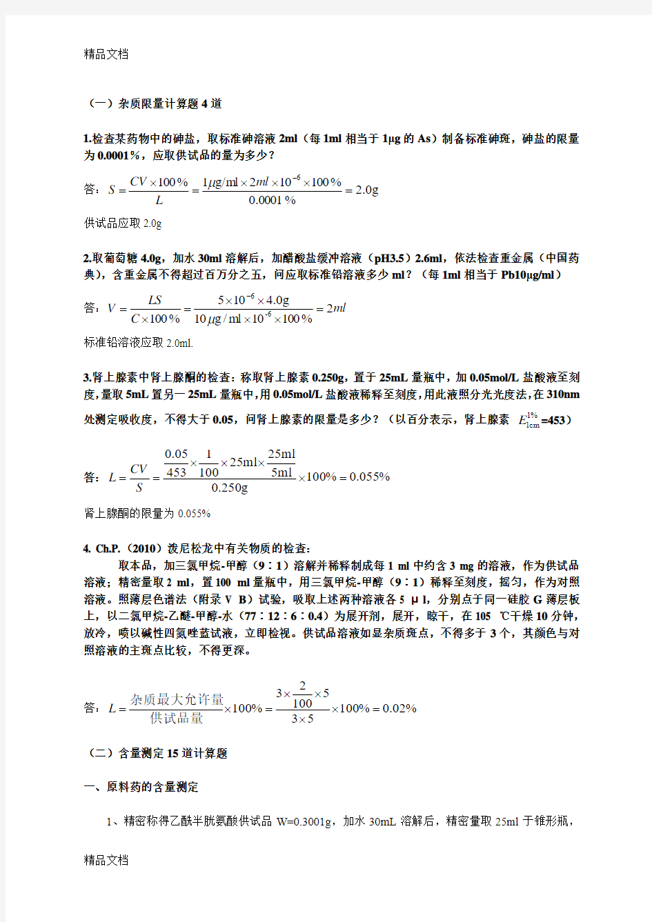 最新药物分析计算题总结