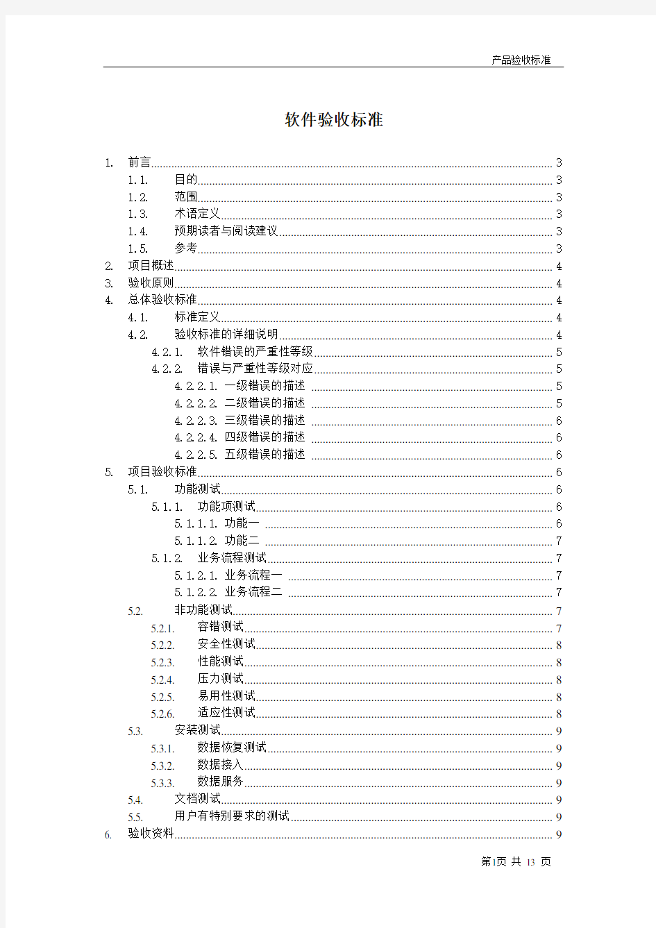 软件项目验收标准指南资料