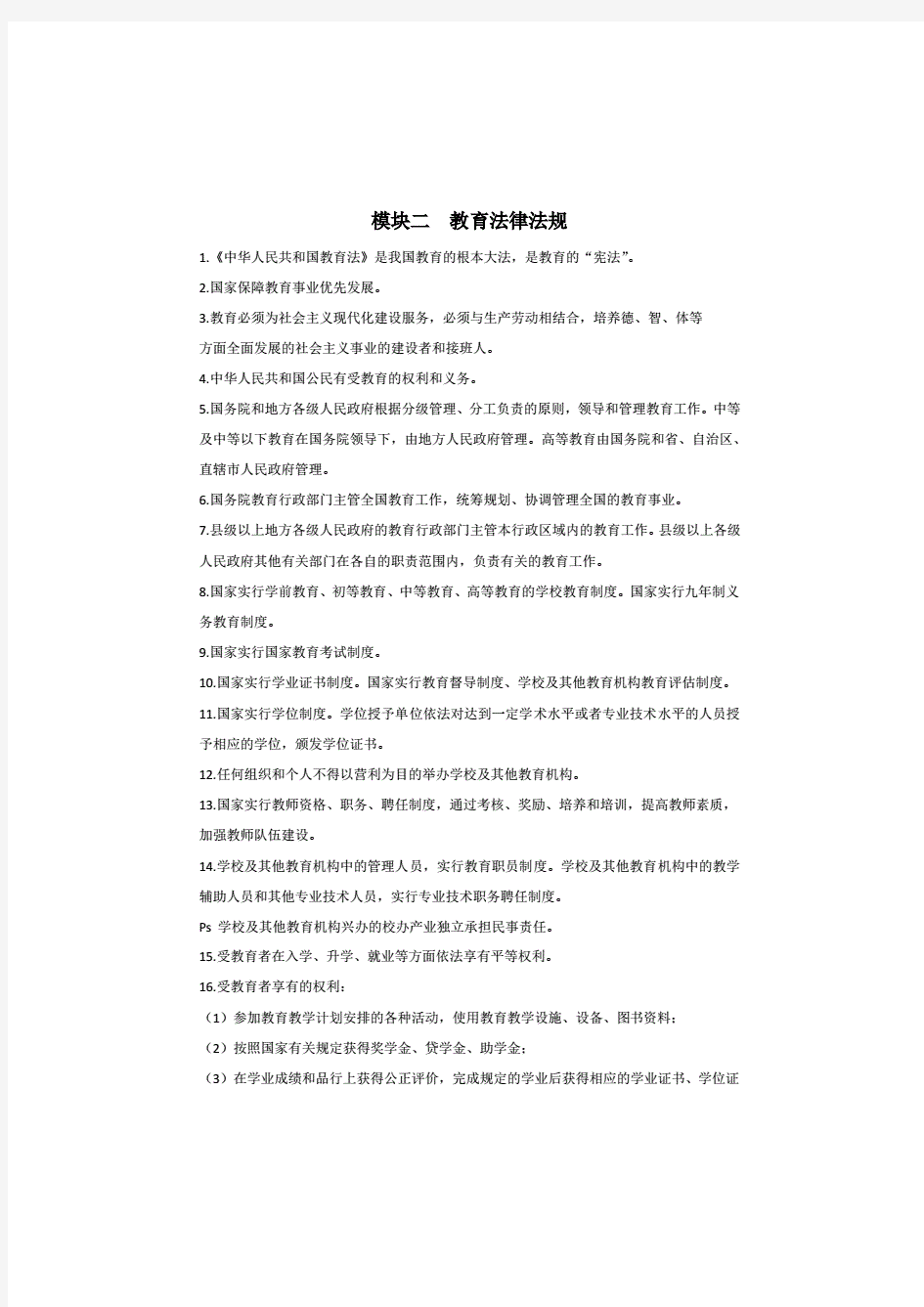 综合素质——模块二教育法律法规试题及答案