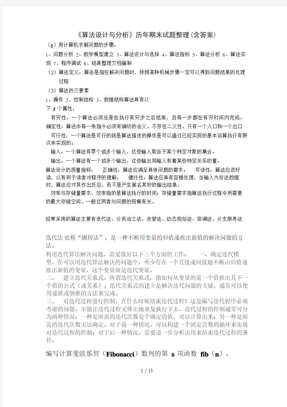 《算法设计与分析》历年期末试题整理_含答案_