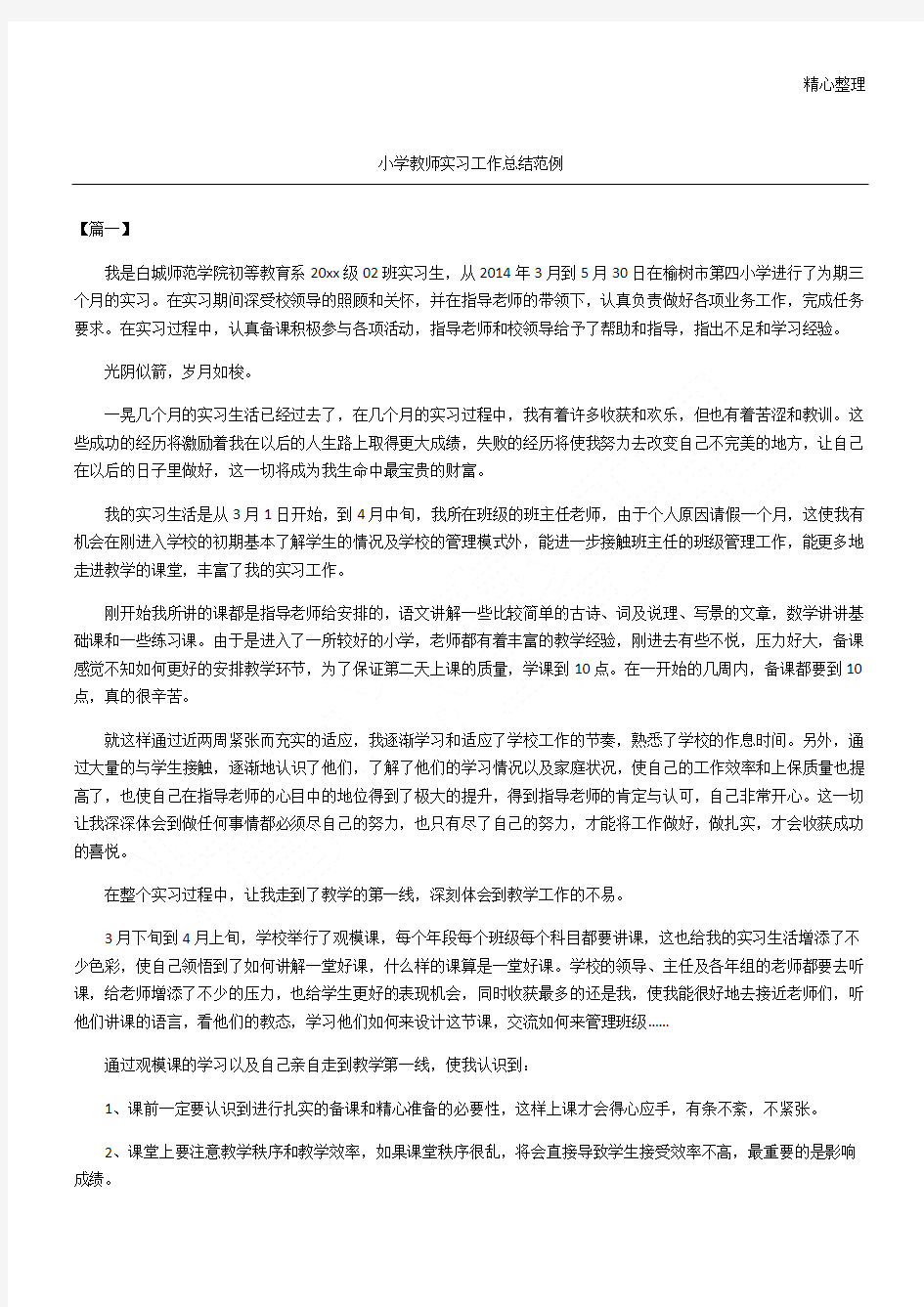 重点小学教师实习工作总结归纳范例