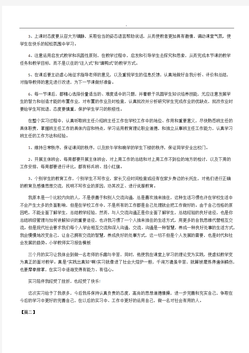 重点小学教师实习工作总结归纳范例