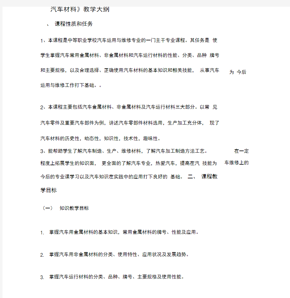 《汽车材料》教学大纲