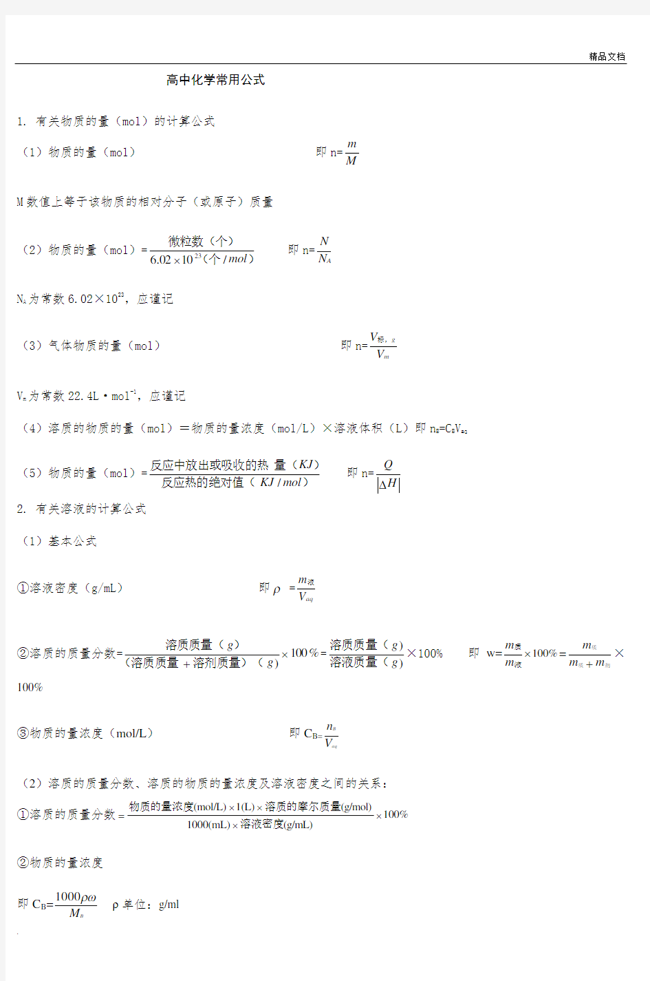 高中化学常用公式