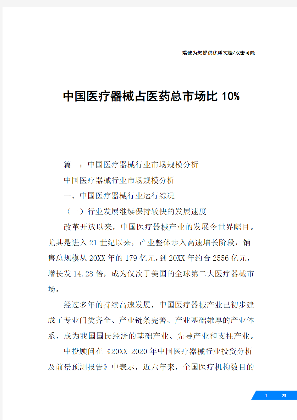 中国医疗器械占医药总市场比10%