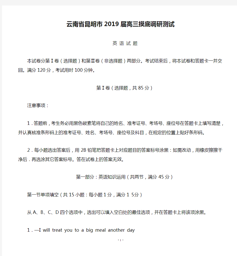 云南省昆明市2019届高三摸底调研测试 英语