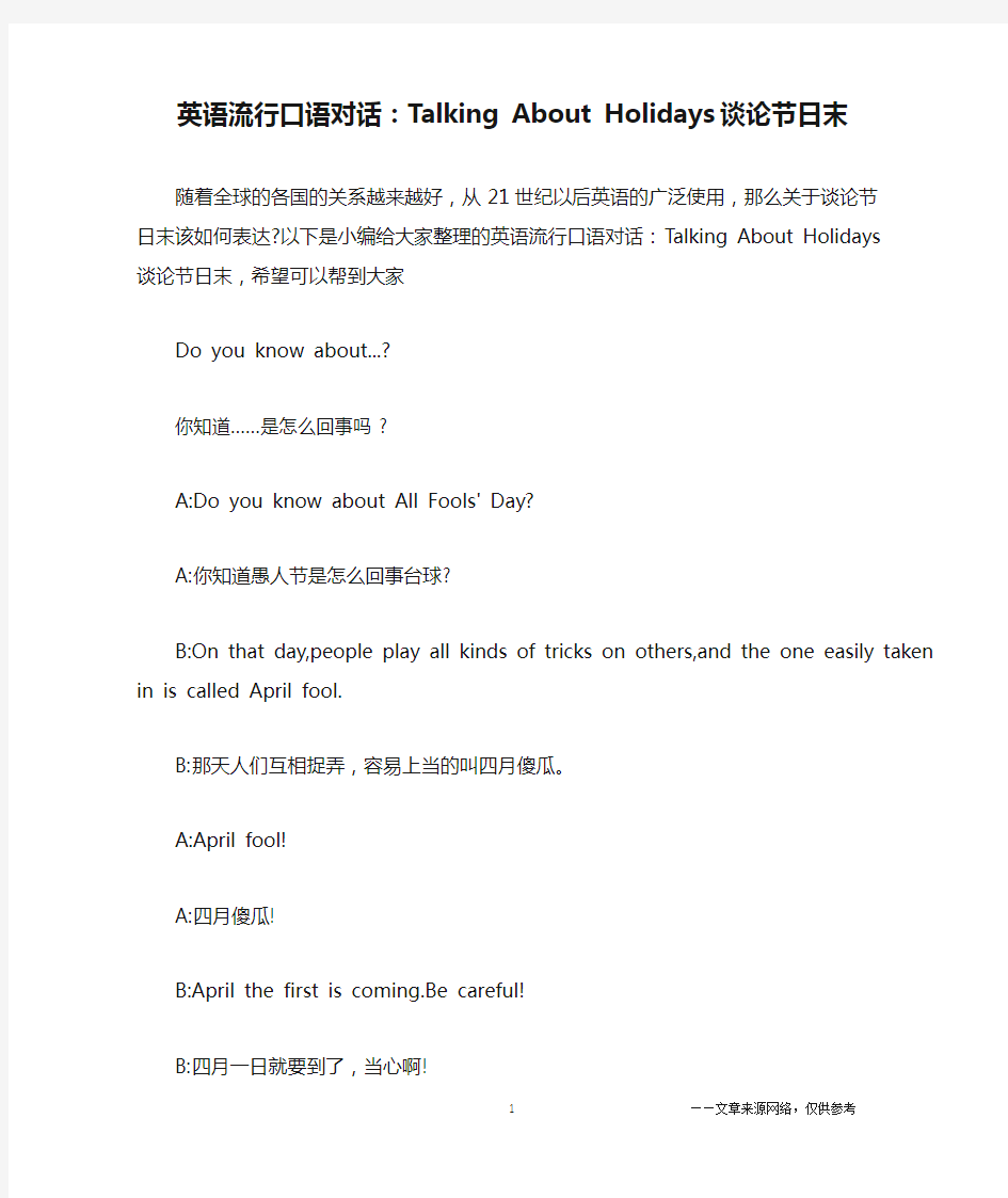 英语流行口语对话：Talking About Holidays 谈论节日末