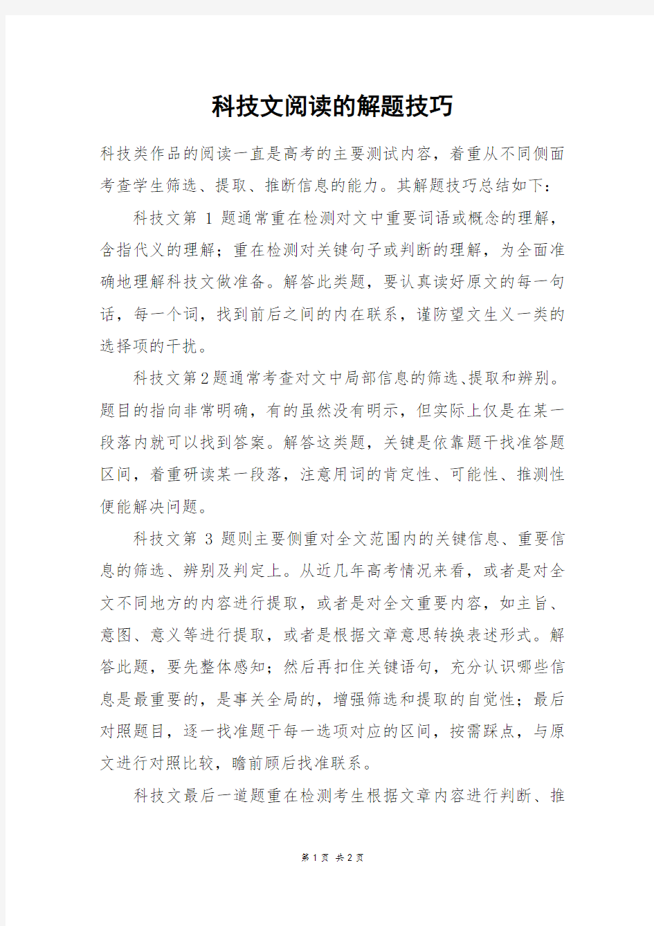 科技文阅读的解题技巧_高二作文