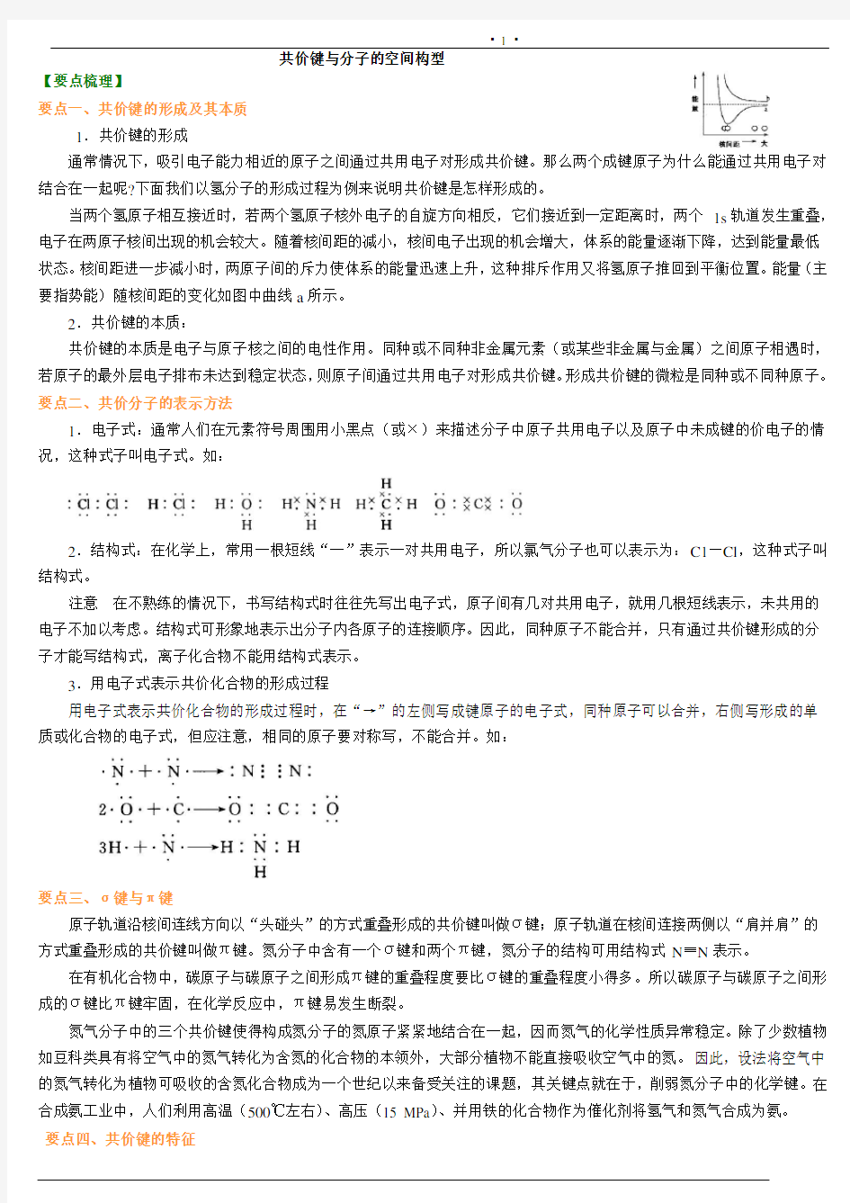 选修3共价键与分子的空间构型知识点及习题