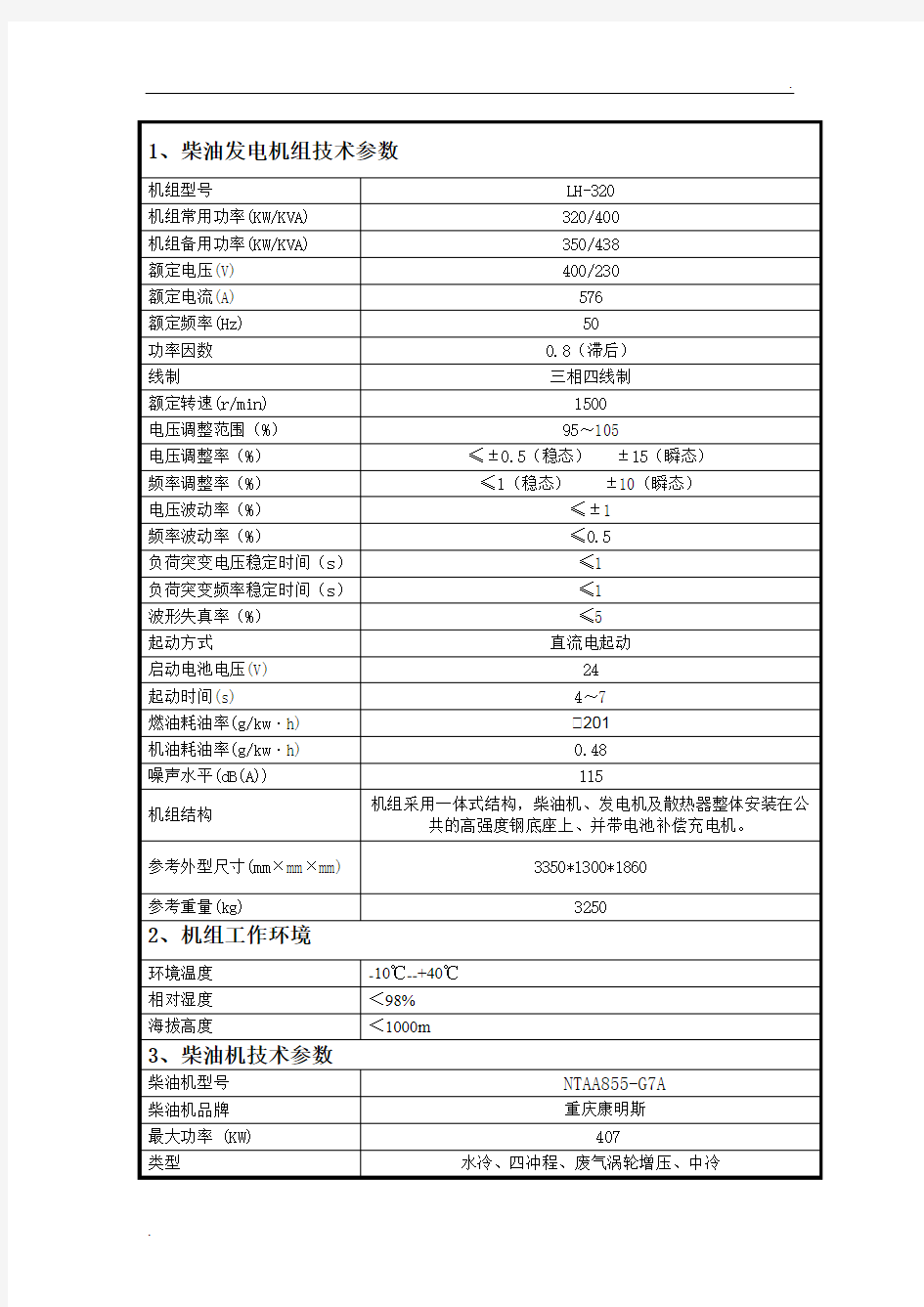 发电机组技术参数