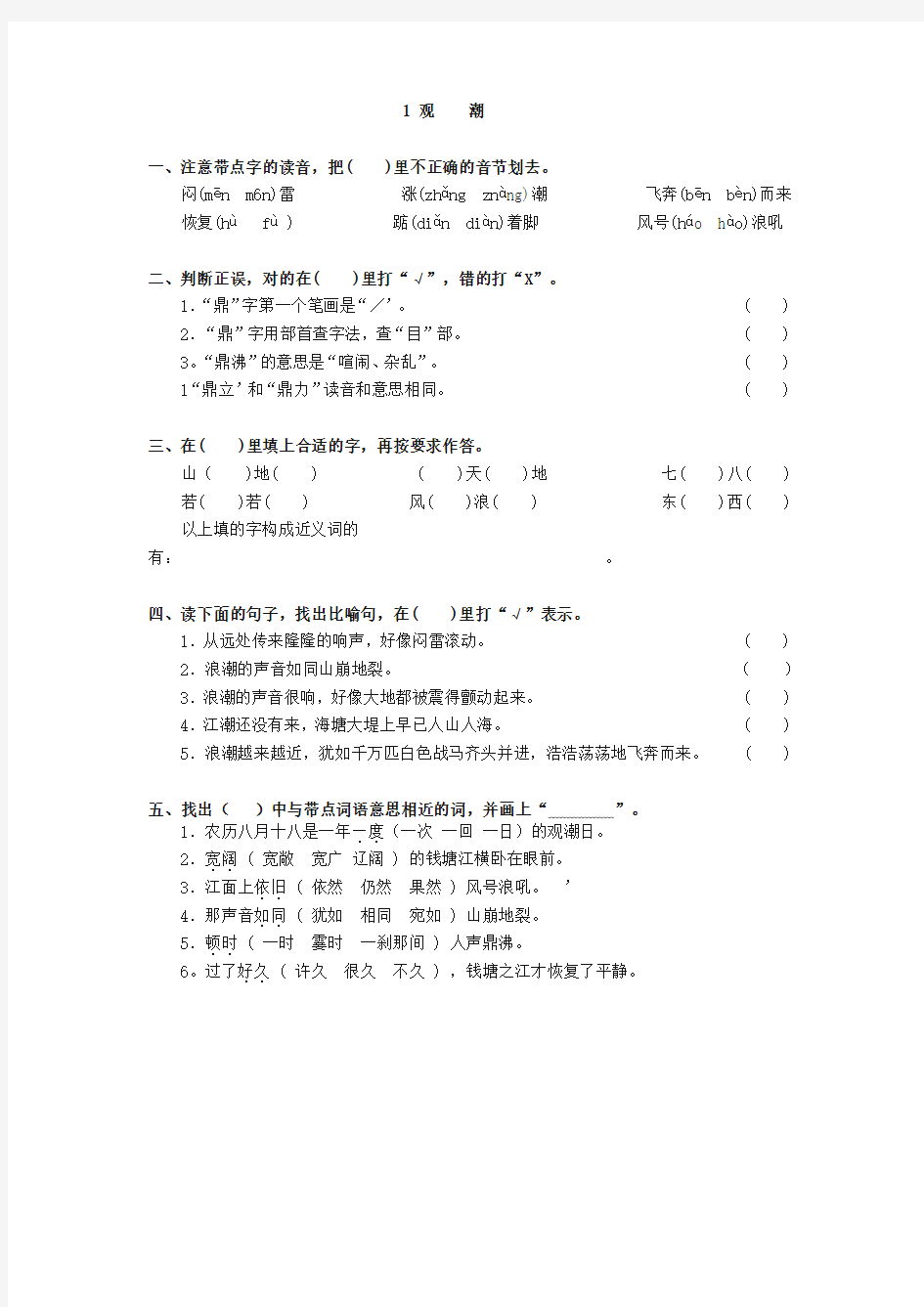 四年级语文上册练习题 课课练 