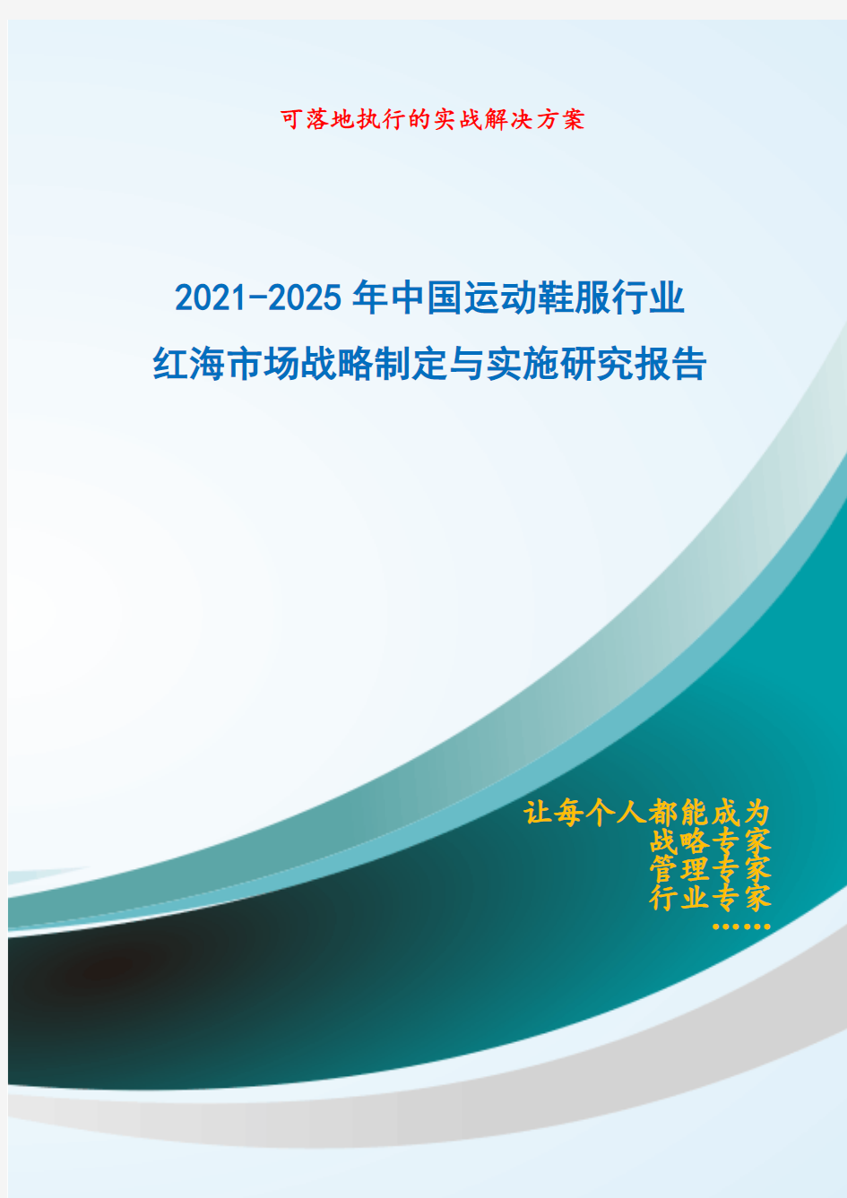 2021-2025年中国运动鞋服行业红海市场战略制定与实施研究报告