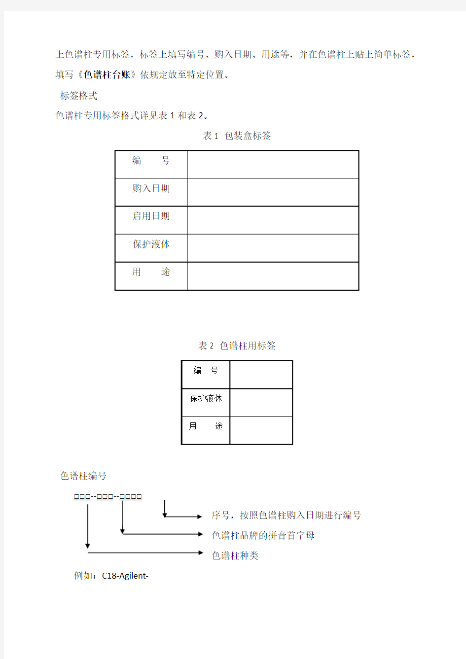 SMP-11-007-01色谱柱管理规程完整