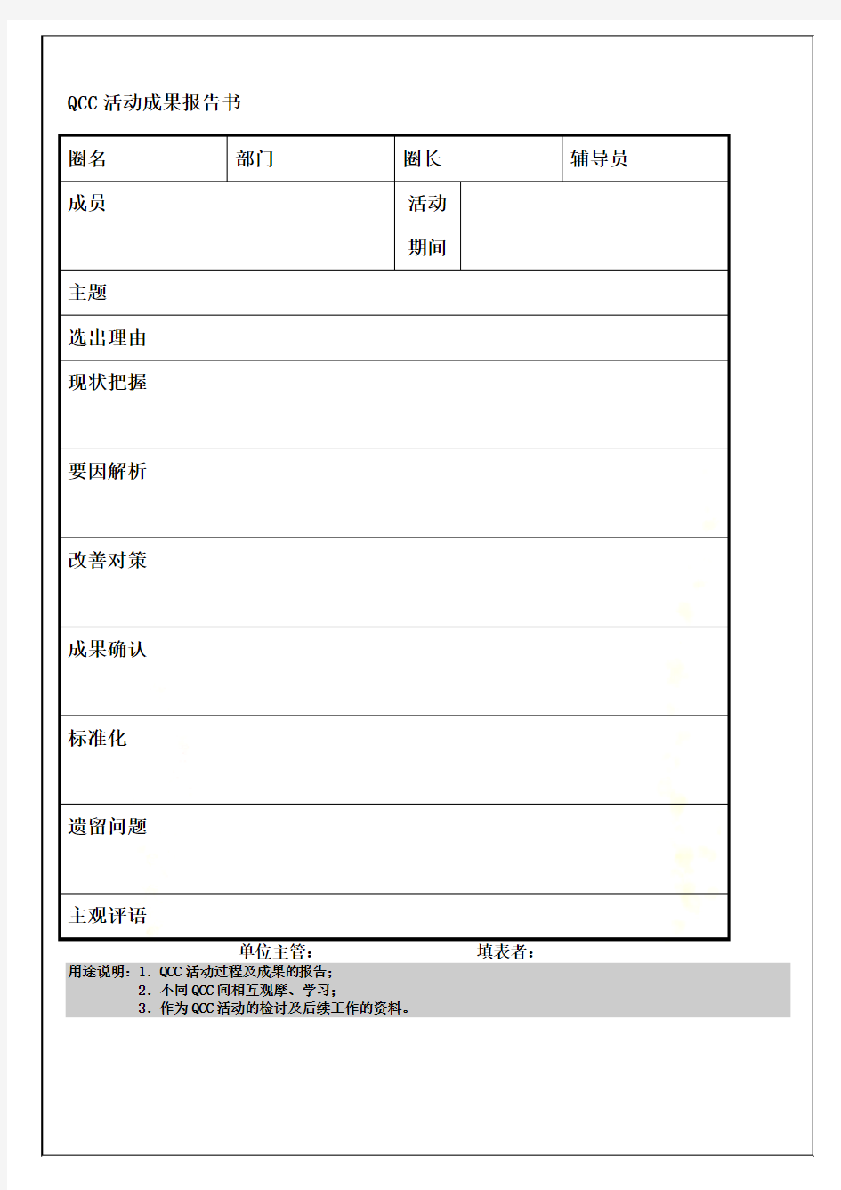 QCC活动成果报告书(doc 1页)