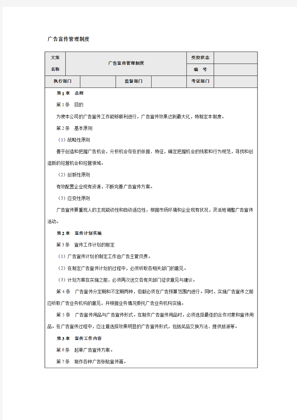 广告宣传管理制度,张贴宣传画