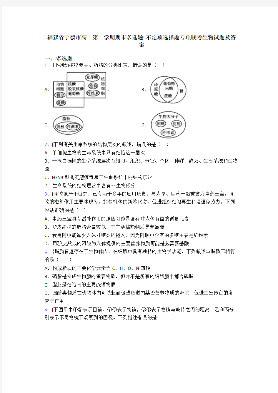 福建省宁德市高一第一学期期末多选题 不定项选择题专项联考生物试题及答案