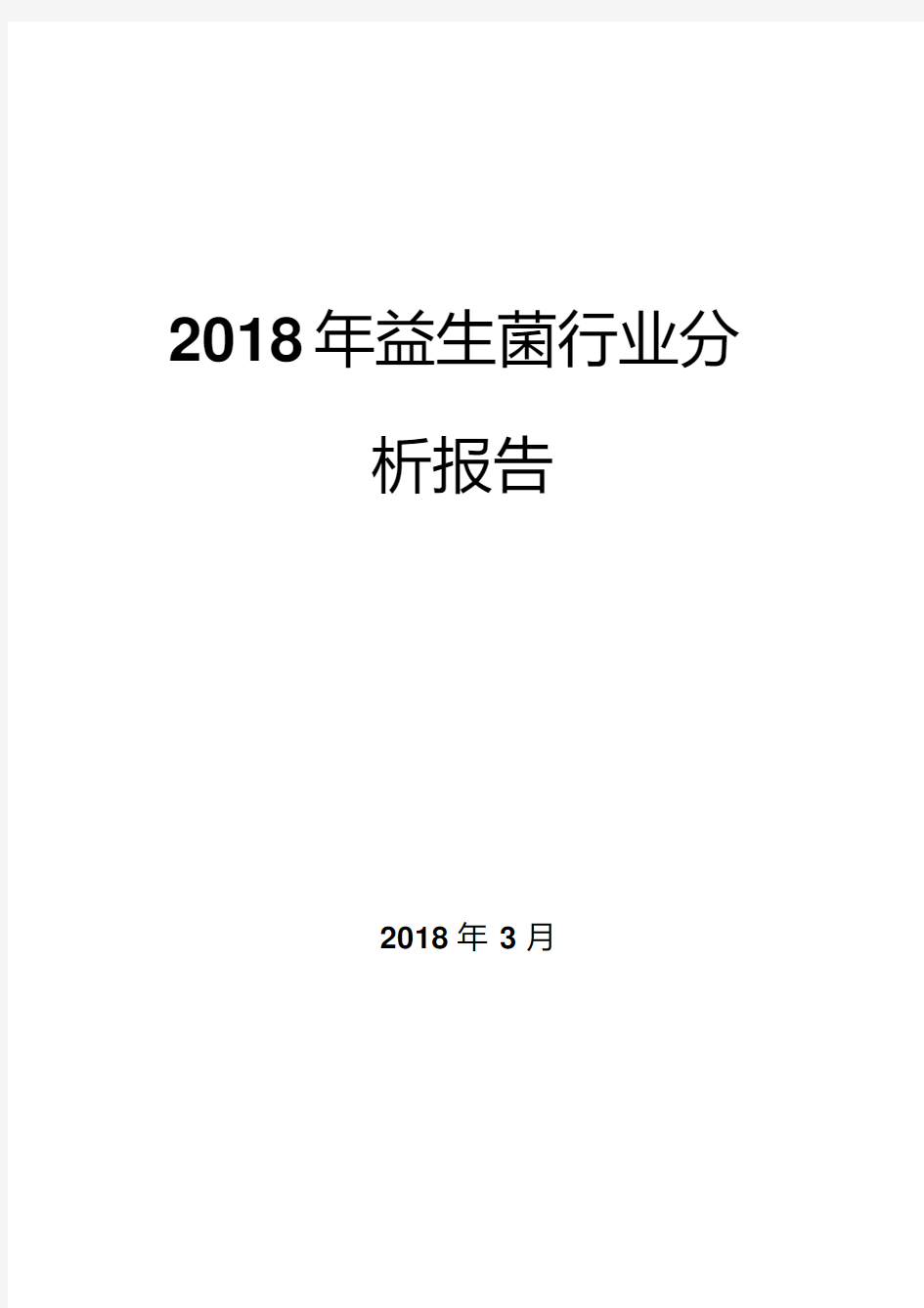 2018年益生菌行业分析报告