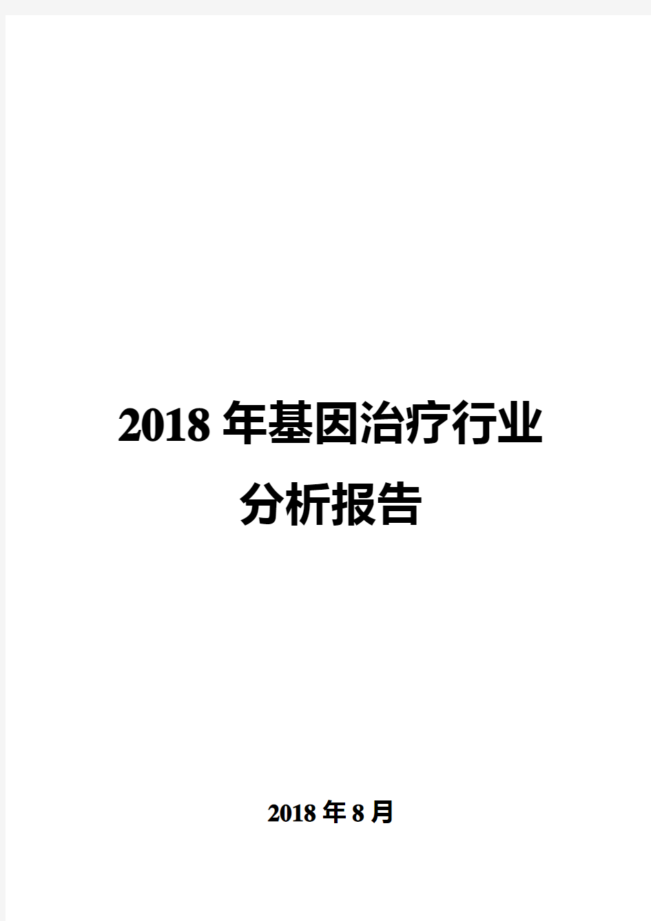 2018年基因治疗行业分析报告