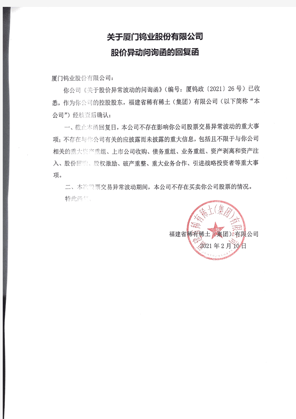 600549福建省稀有稀土(集团)有限公司关于厦门钨业股价异动询问函的2021-02-18