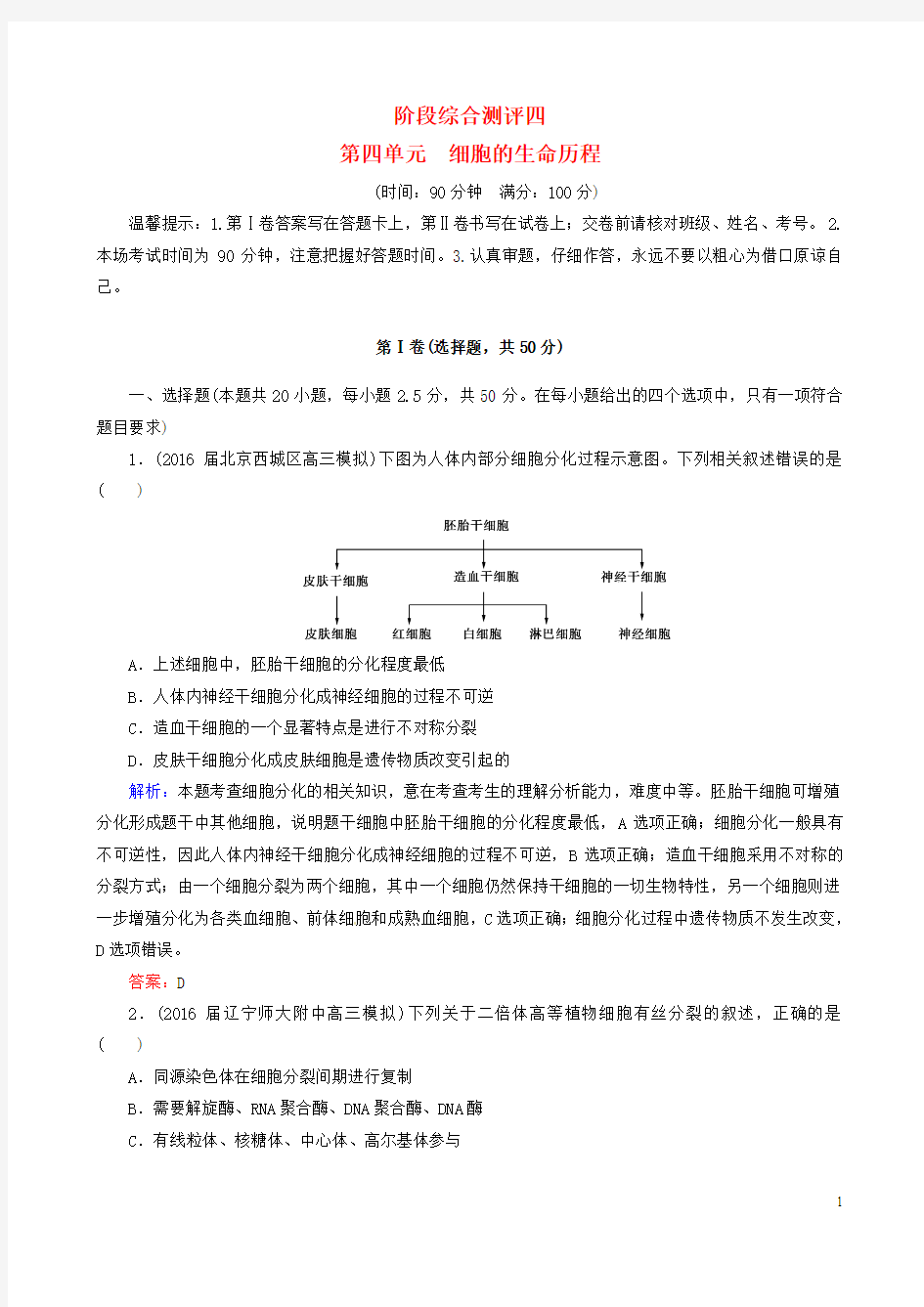 高考生物一轮复习 阶段综合测评 第四单元 细胞的生命历程讲解