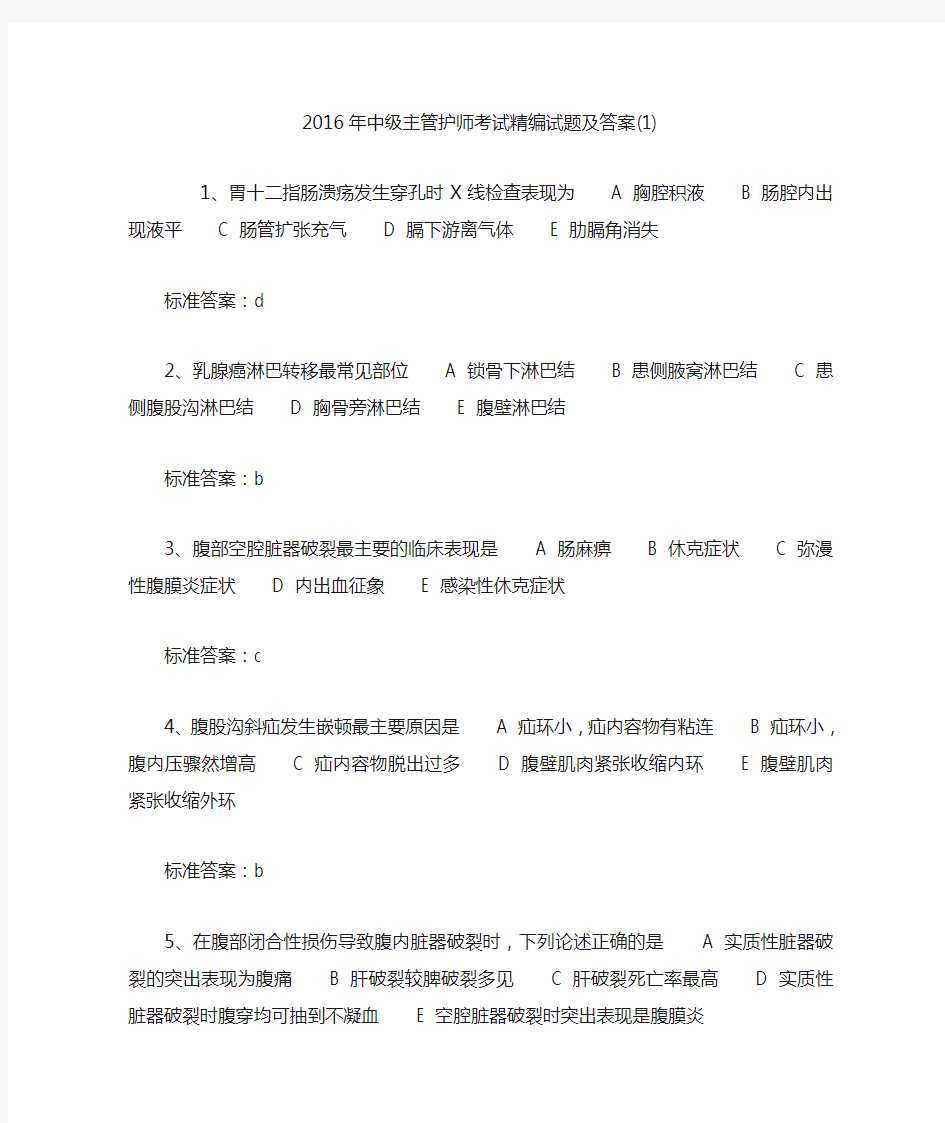 中级主管护师考试精编试题及答案