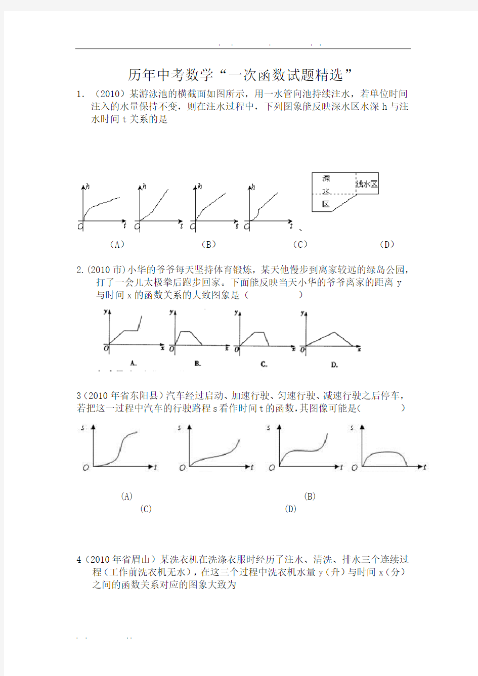 历年中考数学“一次函数试题精选”