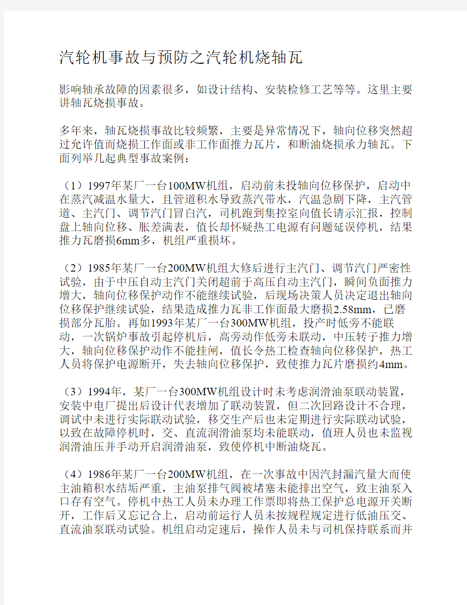 汽轮机事故与预防之汽轮机烧轴瓦