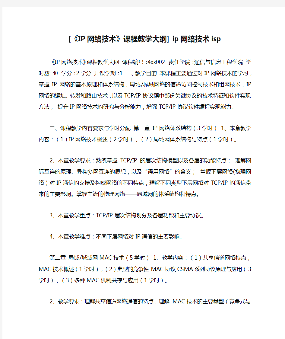 [《IP网络技术》课程教学大纲] ip网络技术isp